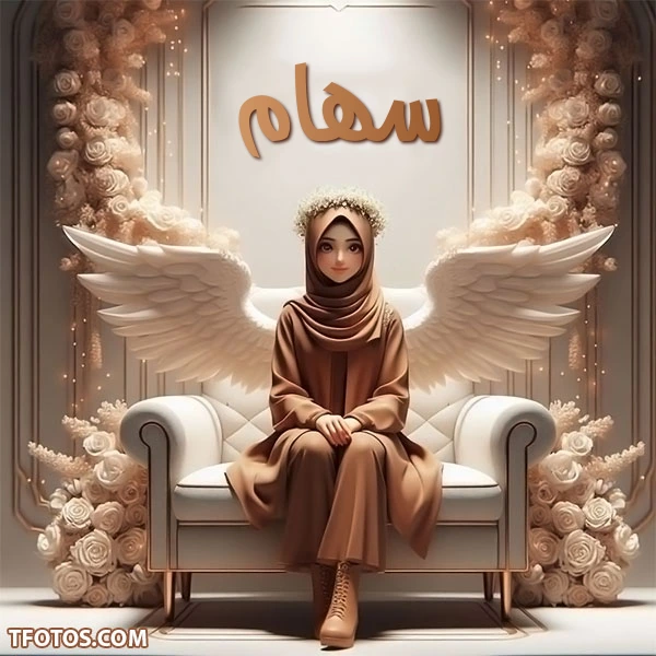 احلى صور وخلفيات لاسم سهام صور للفيسبوك والواتساب والانستجرام