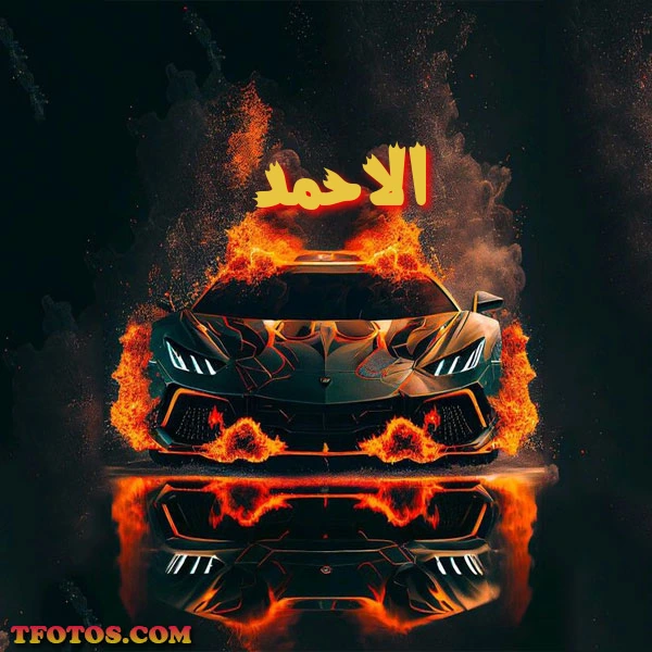 أجمل صور لاسم الاحمد
