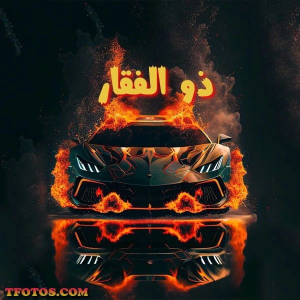 أجمل صور لاسم ذو الفقار