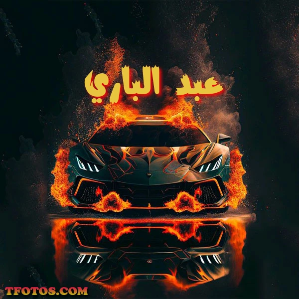 أجمل صور لاسم عبد الباري