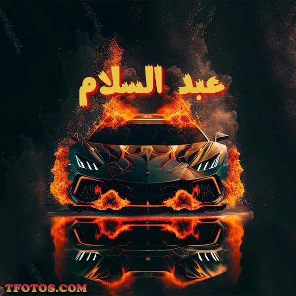 أجمل صور لاسم عبد السلام