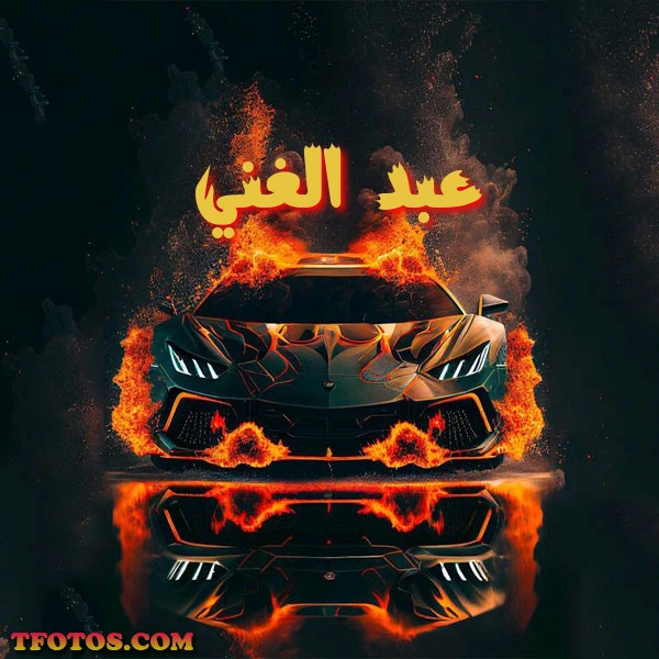 أجمل صور لاسم عبد الغني