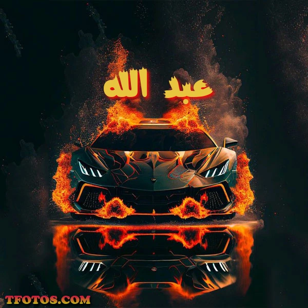 أجمل صور لاسم عبد الله