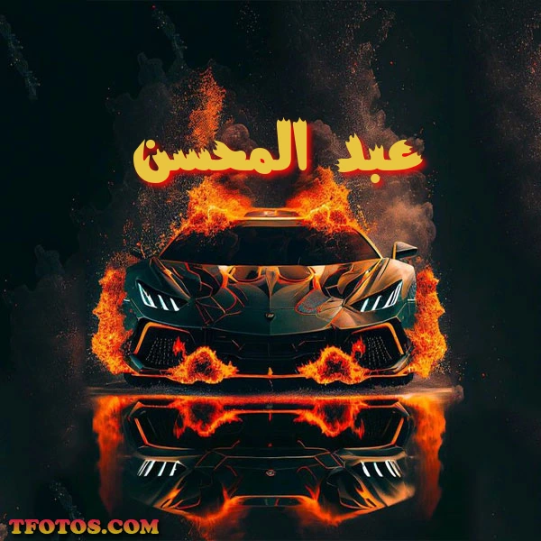 أجمل صور لاسم عبد المحسن