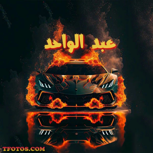 أجمل صور لاسم عبد الواحد