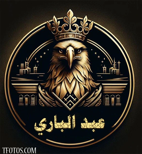 أجمل صور لاسم عبد الباري