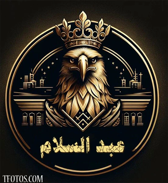 أجمل صور لاسم عبد السلام