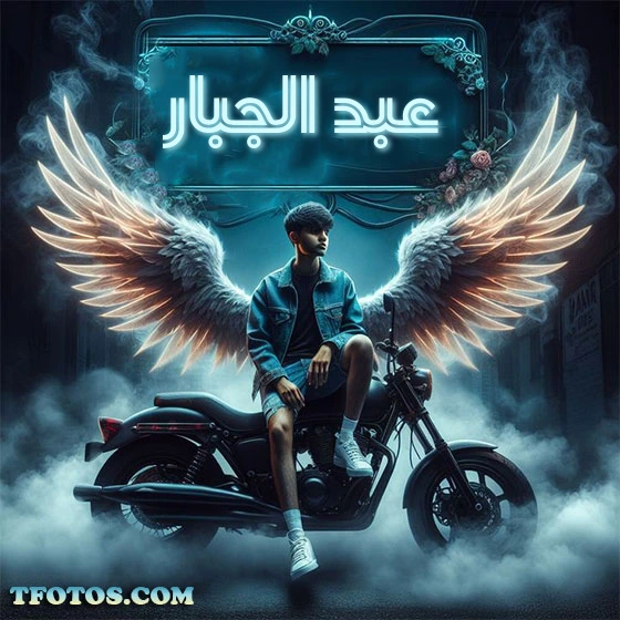 أجمل صور لاسم عبد الجبار