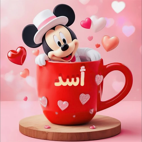 صورة كرتونية ثلاثية الأبعاد لميكي ماوس يخرج من كوب أحمر دافئ يحمل اسم أسد بخط جميل، محاط بقلوب حب وردية وحمراء زاهية. تصميم عالي الجودة لصور التهنئة، بطاقات المعايدة، أو كهدية رمزية معبرة عن الحب والسعادة.