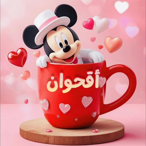 صورة كرتونية ثلاثية الأبعاد لميكي ماوس يخرج من كوب أحمر دافئ يحمل اسم أقحوان بخط جميل، محاط بقلوب حب وردية وحمراء زاهية. تصميم عالي الجودة لصور التهنئة، بطاقات المعايدة، أو كهدية رمزية معبرة عن الحب والسعادة.