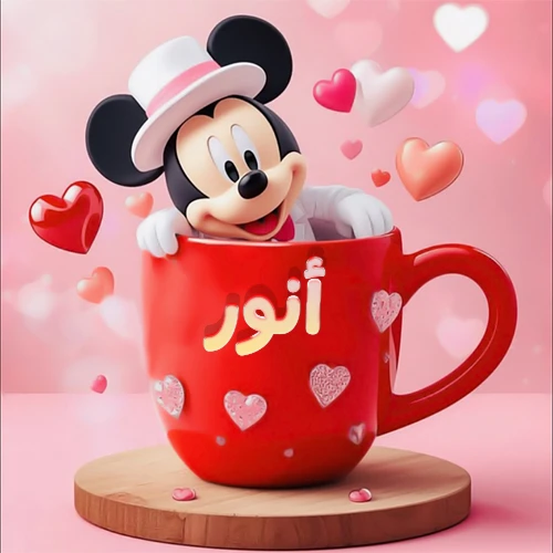 صورة كرتونية ثلاثية الأبعاد لميكي ماوس يخرج من كوب أحمر دافئ يحمل اسم أنور بخط جميل، محاط بقلوب حب وردية وحمراء زاهية. تصميم عالي الجودة لصور التهنئة، بطاقات المعايدة، أو كهدية رمزية معبرة عن الحب والسعادة.