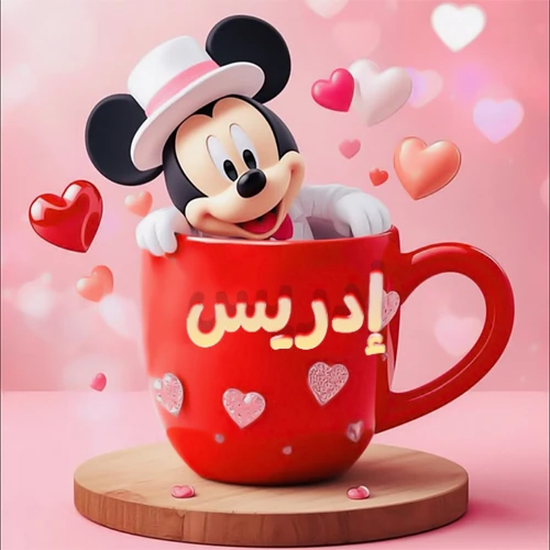 صورة كرتونية ثلاثية الأبعاد لميكي ماوس يخرج من كوب أحمر دافئ يحمل اسم إدريس بخط جميل، محاط بقلوب حب وردية وحمراء زاهية. تصميم عالي الجودة لصور التهنئة، بطاقات المعايدة، أو كهدية رمزية معبرة عن الحب والسعادة.