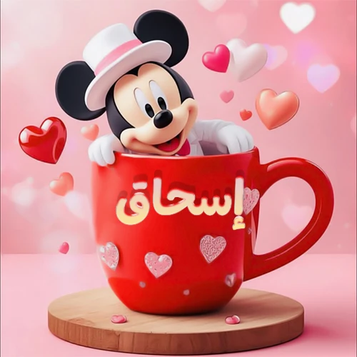 صورة كرتونية ثلاثية الأبعاد لميكي ماوس يخرج من كوب أحمر دافئ يحمل اسم إسحاق بخط جميل، محاط بقلوب حب وردية وحمراء زاهية. تصميم عالي الجودة لصور التهنئة، بطاقات المعايدة، أو كهدية رمزية معبرة عن الحب والسعادة.