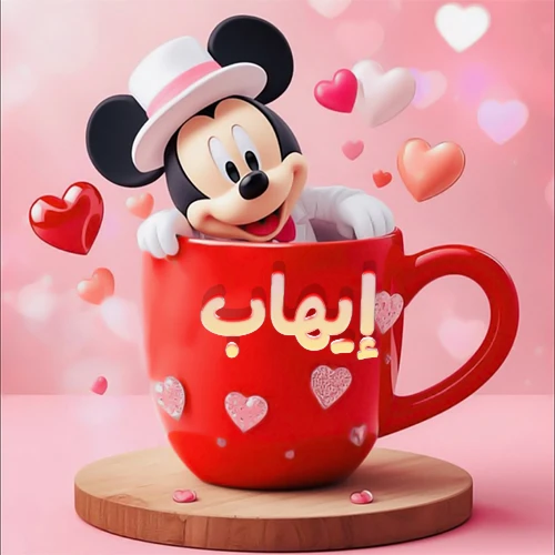 صورة كرتونية ثلاثية الأبعاد لميكي ماوس يخرج من كوب أحمر دافئ يحمل اسم إيهاب بخط جميل، محاط بقلوب حب وردية وحمراء زاهية. تصميم عالي الجودة لصور التهنئة، بطاقات المعايدة، أو كهدية رمزية معبرة عن الحب والسعادة.