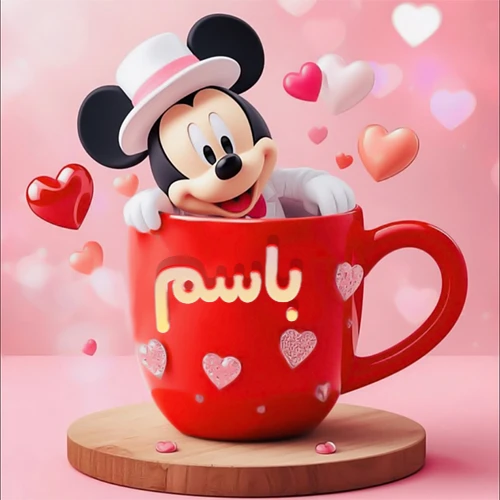 صورة كرتونية ثلاثية الأبعاد لميكي ماوس يخرج من كوب أحمر دافئ يحمل اسم باسم بخط جميل، محاط بقلوب حب وردية وحمراء زاهية. تصميم عالي الجودة لصور التهنئة، بطاقات المعايدة، أو كهدية رمزية معبرة عن الحب والسعادة.