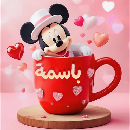 صورة كرتونية ثلاثية الأبعاد لميكي ماوس يخرج من كوب أحمر دافئ يحمل اسم باسمة بخط جميل، محاط بقلوب حب وردية وحمراء زاهية. تصميم عالي الجودة لصور التهنئة، بطاقات المعايدة، أو كهدية رمزية معبرة عن الحب والسعادة.