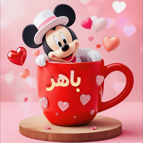 صورة كرتونية ثلاثية الأبعاد لميكي ماوس يخرج من كوب أحمر دافئ يحمل اسم باهر بخط جميل، محاط بقلوب حب وردية وحمراء زاهية. تصميم عالي الجودة لصور التهنئة، بطاقات المعايدة، أو كهدية رمزية معبرة عن الحب والسعادة.