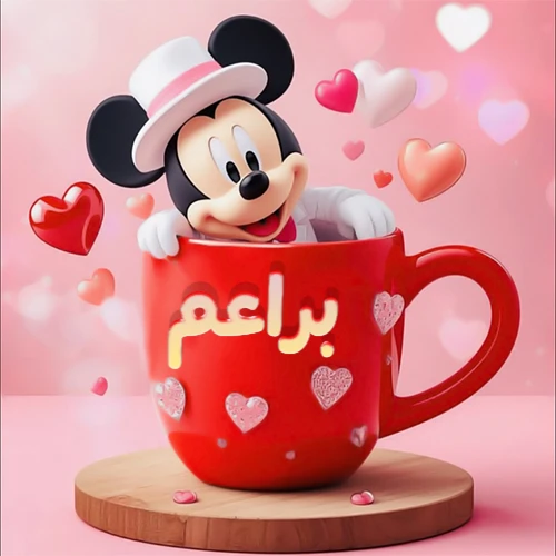 صورة كرتونية ثلاثية الأبعاد لميكي ماوس يخرج من كوب أحمر دافئ يحمل اسم براعم بخط جميل، محاط بقلوب حب وردية وحمراء زاهية. تصميم عالي الجودة لصور التهنئة، بطاقات المعايدة، أو كهدية رمزية معبرة عن الحب والسعادة.