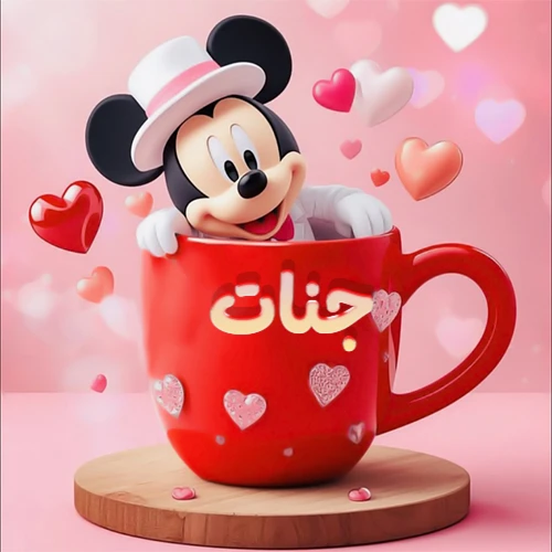 صورة كرتونية ثلاثية الأبعاد لميكي ماوس يخرج من كوب أحمر دافئ يحمل اسم جنات بخط جميل، محاط بقلوب حب وردية وحمراء زاهية. تصميم عالي الجودة لصور التهنئة، بطاقات المعايدة، أو كهدية رمزية معبرة عن الحب والسعادة.