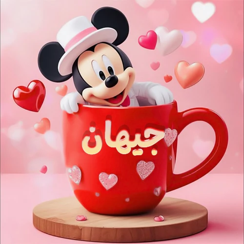صورة كرتونية ثلاثية الأبعاد لميكي ماوس يخرج من كوب أحمر دافئ يحمل اسم جيهان بخط جميل، محاط بقلوب حب وردية وحمراء زاهية. تصميم عالي الجودة لصور التهنئة، بطاقات المعايدة، أو كهدية رمزية معبرة عن الحب والسعادة.