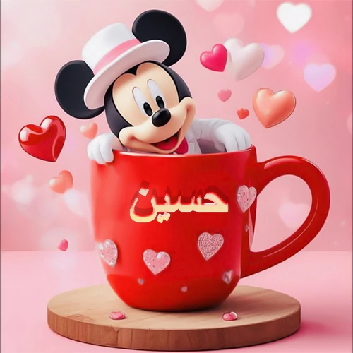 صورة كرتونية ثلاثية الأبعاد لميكي ماوس يخرج من كوب أحمر دافئ يحمل اسم حسين بخط جميل، محاط بقلوب حب وردية وحمراء زاهية. تصميم عالي الجودة لصور التهنئة، بطاقات المعايدة، أو كهدية رمزية معبرة عن الحب والسعادة.