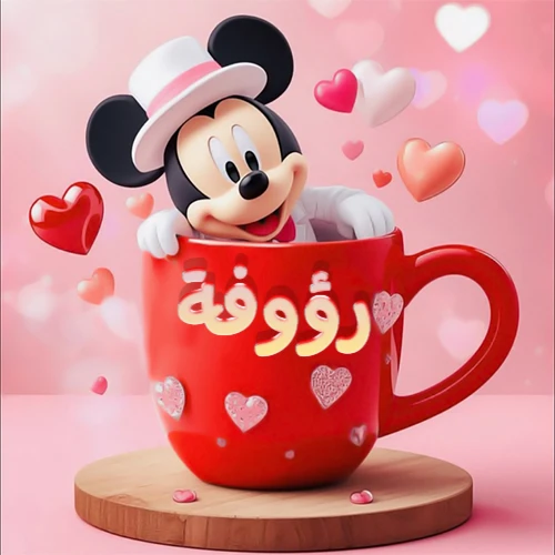 صورة كرتونية ثلاثية الأبعاد لميكي ماوس يخرج من كوب أحمر دافئ يحمل اسم رؤوفة بخط جميل، محاط بقلوب حب وردية وحمراء زاهية. تصميم عالي الجودة لصور التهنئة، بطاقات المعايدة، أو كهدية رمزية معبرة عن الحب والسعادة.