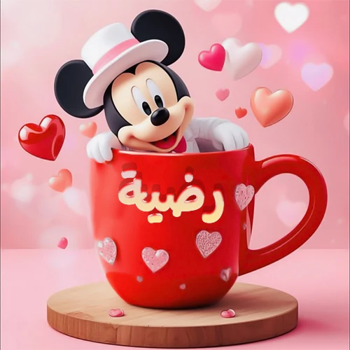صورة كرتونية ثلاثية الأبعاد لميكي ماوس يخرج من كوب أحمر دافئ يحمل اسم رضية بخط جميل، محاط بقلوب حب وردية وحمراء زاهية. تصميم عالي الجودة لصور التهنئة، بطاقات المعايدة، أو كهدية رمزية معبرة عن الحب والسعادة.
