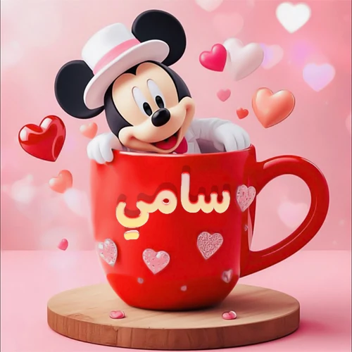 صورة كرتونية ثلاثية الأبعاد لميكي ماوس يخرج من كوب أحمر دافئ يحمل اسم سامي بخط جميل، محاط بقلوب حب وردية وحمراء زاهية. تصميم عالي الجودة لصور التهنئة، بطاقات المعايدة، أو كهدية رمزية معبرة عن الحب والسعادة.