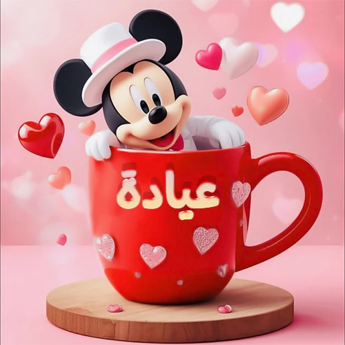 صورة كرتونية ثلاثية الأبعاد لميكي ماوس يخرج من كوب أحمر دافئ يحمل اسم عيادة بخط جميل، محاط بقلوب حب وردية وحمراء زاهية. تصميم عالي الجودة لصور التهنئة، بطاقات المعايدة، أو كهدية رمزية معبرة عن الحب والسعادة.