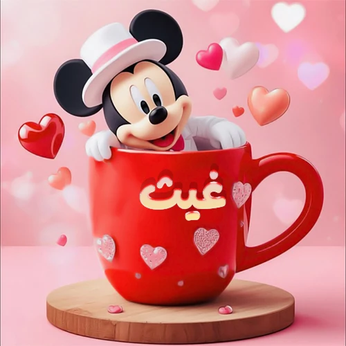 صورة كرتونية ثلاثية الأبعاد لميكي ماوس يخرج من كوب أحمر دافئ يحمل اسم غيث بخط جميل، محاط بقلوب حب وردية وحمراء زاهية. تصميم عالي الجودة لصور التهنئة، بطاقات المعايدة، أو كهدية رمزية معبرة عن الحب والسعادة.
