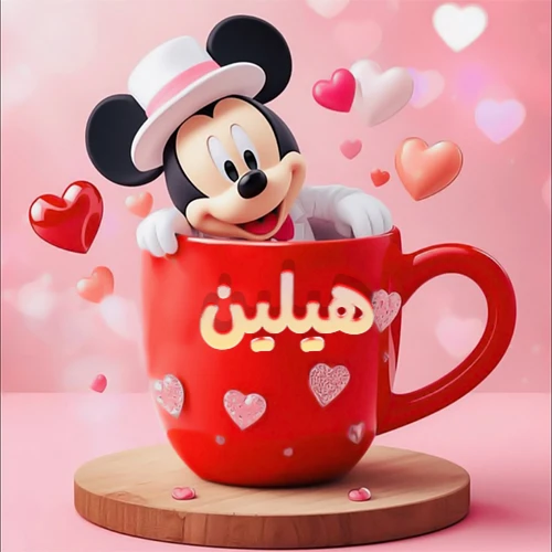 صورة كرتونية ثلاثية الأبعاد لميكي ماوس يخرج من كوب أحمر دافئ يحمل اسم هيلين بخط جميل، محاط بقلوب حب وردية وحمراء زاهية. تصميم عالي الجودة لصور التهنئة، بطاقات المعايدة، أو كهدية رمزية معبرة عن الحب والسعادة.