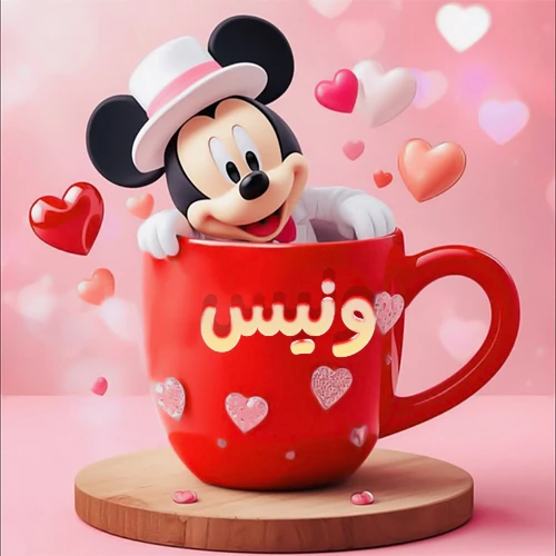 صورة كرتونية ثلاثية الأبعاد لميكي ماوس يخرج من كوب أحمر دافئ يحمل اسم ونيس بخط جميل، محاط بقلوب حب وردية وحمراء زاهية. تصميم عالي الجودة لصور التهنئة، بطاقات المعايدة، أو كهدية رمزية معبرة عن الحب والسعادة.