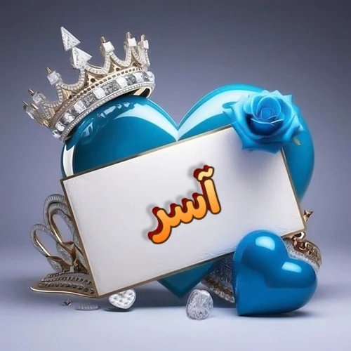 صورة اسم آسر مكتوب بخط مميز وبرّاق على بطاقة بيضاء، مثبتة أمام قلب أزرق لامع ونابض، يعلوه تاج ملكي مرصع بالجواهر، وتزينه وردة زرقاء فاتنة، مثالية لصور البروفايل وخلفيات الهواتف تعبر عن الحب والتقدير.