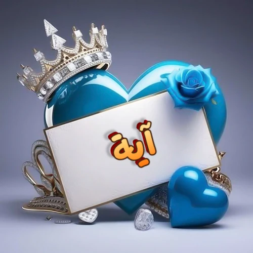 صورة اسم آية مكتوب بخط مميز وبرّاق على بطاقة بيضاء، مثبتة أمام قلب أزرق لامع ونابض، يعلوه تاج ملكي مرصع بالجواهر، وتزينه وردة زرقاء فاتنة، مثالية لصور البروفايل وخلفيات الهواتف تعبر عن الحب والتقدير.