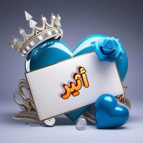 صورة اسم أثير مكتوب بخط مميز وبرّاق على بطاقة بيضاء، مثبتة أمام قلب أزرق لامع ونابض، يعلوه تاج ملكي مرصع بالجواهر، وتزينه وردة زرقاء فاتنة، مثالية لصور البروفايل وخلفيات الهواتف تعبر عن الحب والتقدير.