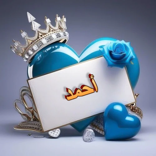 صورة اسم أحمد مكتوب بخط مميز وبرّاق على بطاقة بيضاء، مثبتة أمام قلب أزرق لامع ونابض، يعلوه تاج ملكي مرصع بالجواهر، وتزينه وردة زرقاء فاتنة، مثالية لصور البروفايل وخلفيات الهواتف تعبر عن الحب والتقدير.
