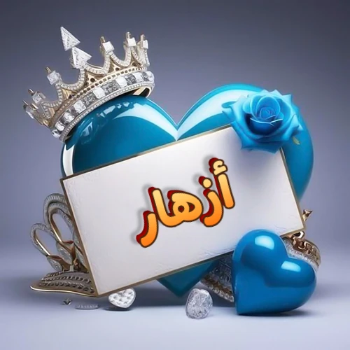 صورة اسم أزهار مكتوب بخط مميز وبرّاق على بطاقة بيضاء، مثبتة أمام قلب أزرق لامع ونابض، يعلوه تاج ملكي مرصع بالجواهر، وتزينه وردة زرقاء فاتنة، مثالية لصور البروفايل وخلفيات الهواتف تعبر عن الحب والتقدير.