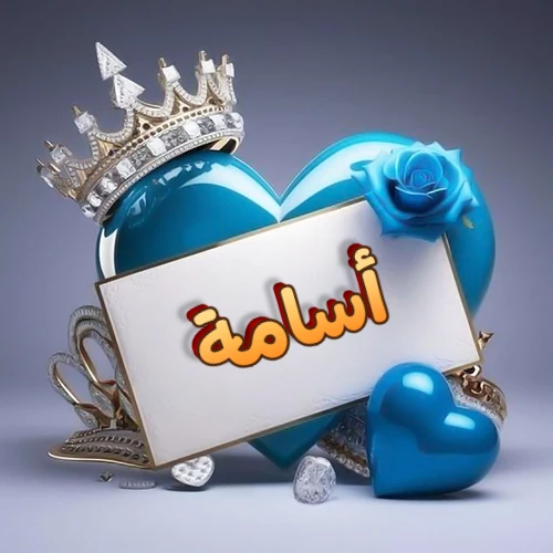 صورة اسم أسامة مكتوب بخط مميز وبرّاق على بطاقة بيضاء، مثبتة أمام قلب أزرق لامع ونابض، يعلوه تاج ملكي مرصع بالجواهر، وتزينه وردة زرقاء فاتنة، مثالية لصور البروفايل وخلفيات الهواتف تعبر عن الحب والتقدير.