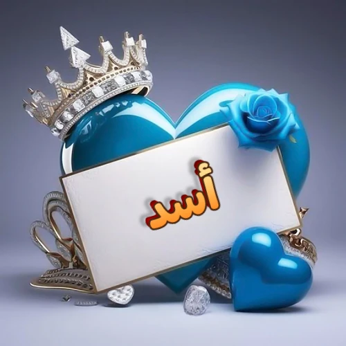 صورة اسم أسد مكتوب بخط مميز وبرّاق على بطاقة بيضاء، مثبتة أمام قلب أزرق لامع ونابض، يعلوه تاج ملكي مرصع بالجواهر، وتزينه وردة زرقاء فاتنة، مثالية لصور البروفايل وخلفيات الهواتف تعبر عن الحب والتقدير.