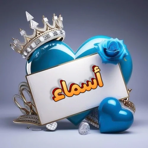 صورة اسم أسماء مكتوب بخط مميز وبرّاق على بطاقة بيضاء، مثبتة أمام قلب أزرق لامع ونابض، يعلوه تاج ملكي مرصع بالجواهر، وتزينه وردة زرقاء فاتنة، مثالية لصور البروفايل وخلفيات الهواتف تعبر عن الحب والتقدير.