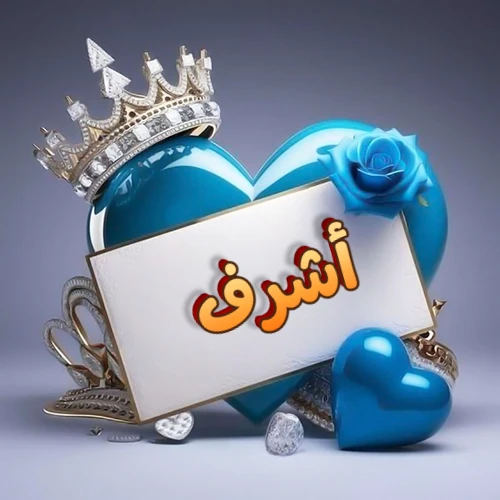 صورة اسم أشرف مكتوب بخط مميز وبرّاق على بطاقة بيضاء، مثبتة أمام قلب أزرق لامع ونابض، يعلوه تاج ملكي مرصع بالجواهر، وتزينه وردة زرقاء فاتنة، مثالية لصور البروفايل وخلفيات الهواتف تعبر عن الحب والتقدير.