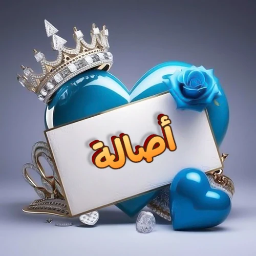 صورة اسم أصالة مكتوب بخط مميز وبرّاق على بطاقة بيضاء، مثبتة أمام قلب أزرق لامع ونابض، يعلوه تاج ملكي مرصع بالجواهر، وتزينه وردة زرقاء فاتنة، مثالية لصور البروفايل وخلفيات الهواتف تعبر عن الحب والتقدير.