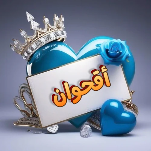 صورة اسم أقحوان مكتوب بخط مميز وبرّاق على بطاقة بيضاء، مثبتة أمام قلب أزرق لامع ونابض، يعلوه تاج ملكي مرصع بالجواهر، وتزينه وردة زرقاء فاتنة، مثالية لصور البروفايل وخلفيات الهواتف تعبر عن الحب والتقدير.