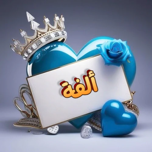 صورة اسم ألفة مكتوب بخط مميز وبرّاق على بطاقة بيضاء، مثبتة أمام قلب أزرق لامع ونابض، يعلوه تاج ملكي مرصع بالجواهر، وتزينه وردة زرقاء فاتنة، مثالية لصور البروفايل وخلفيات الهواتف تعبر عن الحب والتقدير.