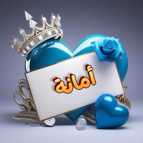 صورة اسم أمانة مكتوب بخط مميز وبرّاق على بطاقة بيضاء، مثبتة أمام قلب أزرق لامع ونابض، يعلوه تاج ملكي مرصع بالجواهر، وتزينه وردة زرقاء فاتنة، مثالية لصور البروفايل وخلفيات الهواتف تعبر عن الحب والتقدير.