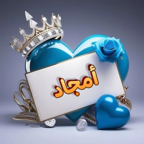 صورة اسم أمجاد مكتوب بخط مميز وبرّاق على بطاقة بيضاء، مثبتة أمام قلب أزرق لامع ونابض، يعلوه تاج ملكي مرصع بالجواهر، وتزينه وردة زرقاء فاتنة، مثالية لصور البروفايل وخلفيات الهواتف تعبر عن الحب والتقدير.
