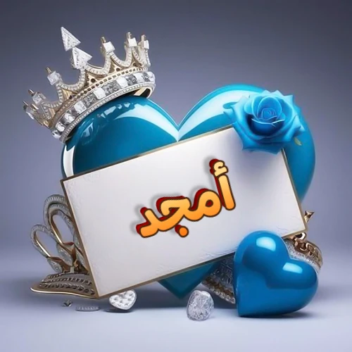 صورة اسم أمجد مكتوب بخط مميز وبرّاق على بطاقة بيضاء، مثبتة أمام قلب أزرق لامع ونابض، يعلوه تاج ملكي مرصع بالجواهر، وتزينه وردة زرقاء فاتنة، مثالية لصور البروفايل وخلفيات الهواتف تعبر عن الحب والتقدير.