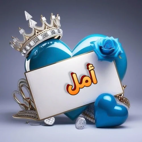 صورة اسم أمل مكتوب بخط مميز وبرّاق على بطاقة بيضاء، مثبتة أمام قلب أزرق لامع ونابض، يعلوه تاج ملكي مرصع بالجواهر، وتزينه وردة زرقاء فاتنة، مثالية لصور البروفايل وخلفيات الهواتف تعبر عن الحب والتقدير.