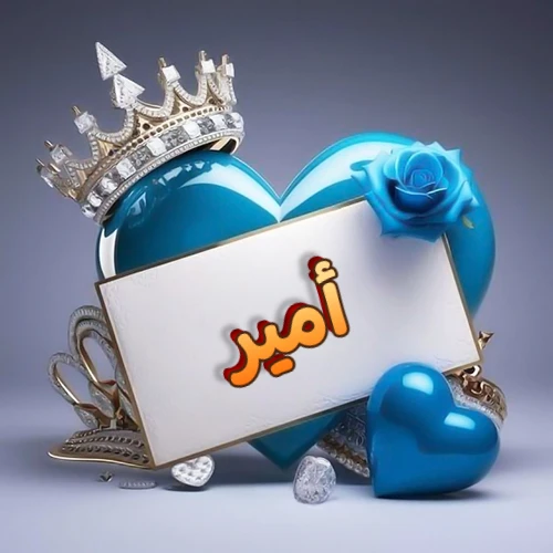 صورة اسم أمير مكتوب بخط مميز وبرّاق على بطاقة بيضاء، مثبتة أمام قلب أزرق لامع ونابض، يعلوه تاج ملكي مرصع بالجواهر، وتزينه وردة زرقاء فاتنة، مثالية لصور البروفايل وخلفيات الهواتف تعبر عن الحب والتقدير.