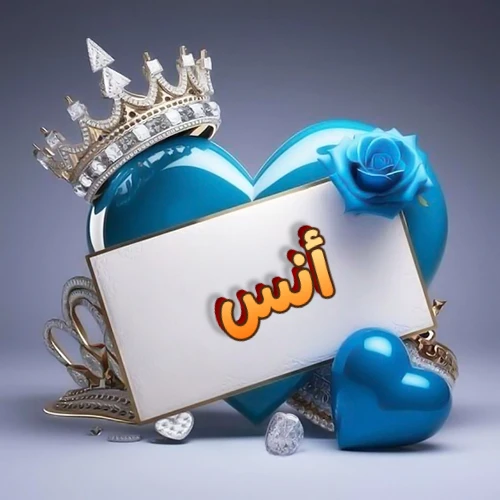 صورة اسم أنس مكتوب بخط مميز وبرّاق على بطاقة بيضاء، مثبتة أمام قلب أزرق لامع ونابض، يعلوه تاج ملكي مرصع بالجواهر، وتزينه وردة زرقاء فاتنة، مثالية لصور البروفايل وخلفيات الهواتف تعبر عن الحب والتقدير.